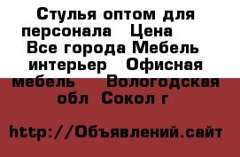 Стулья оптом для персонала › Цена ­ 1 - Все города Мебель, интерьер » Офисная мебель   . Вологодская обл.,Сокол г.